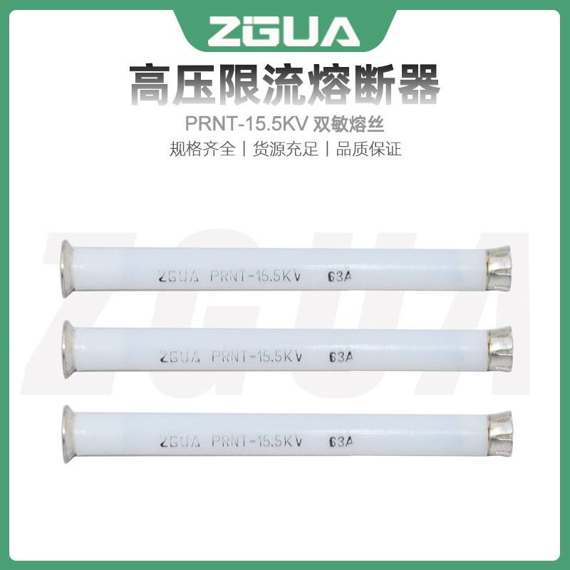 双敏熔丝PRNT-15.5KV/6.3A10A16A50A63A油浸美式变压器高压熔断器