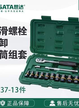 7 Sata/世达五金套装13件打滑螺栓拆卸套筒组套09137棘轮扳手