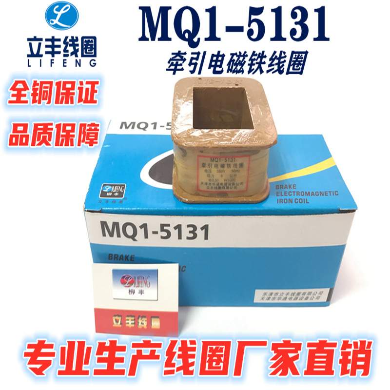 MQ1-5131线圈  MQ1-8N线圈交流牵引电磁铁线圈 全铜保证 厂家直销
