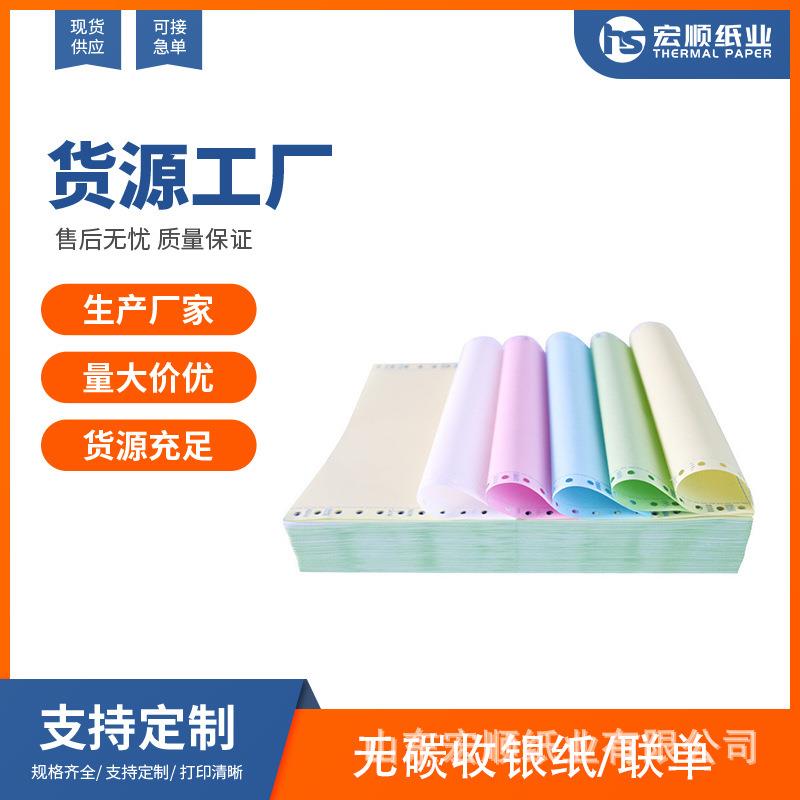 宏顺无碳电脑打印纸三联整张二等分三等分打印纸针式发货单凭证纸
