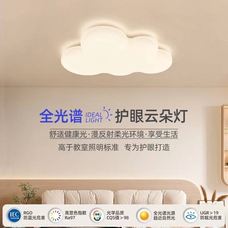 儿童房护眼灯卧室云朵灯奶油风全光谱护眼吸顶灯主次卧房间灯具