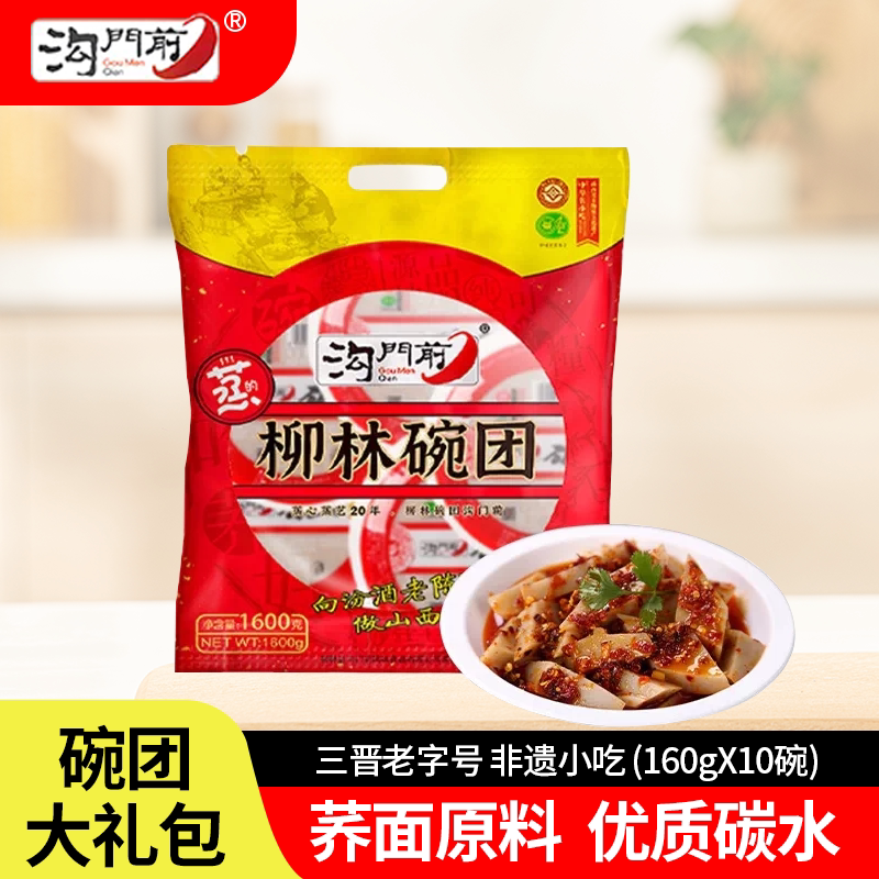 三晋老字号沟门前柳林碗托 传统美食 香辣荞麦面碗团 礼包装