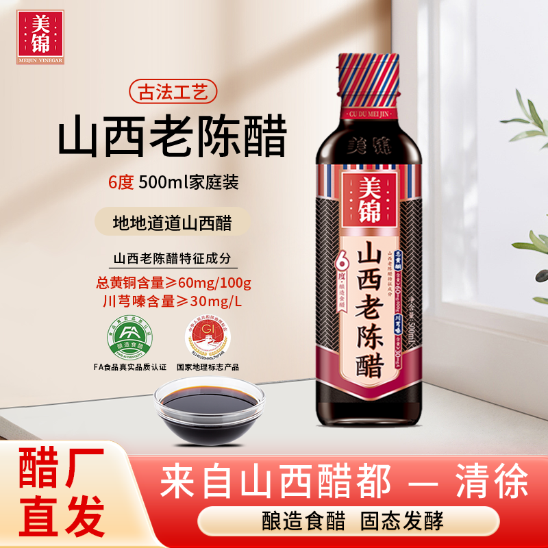 美锦山西老陈醋酿造食醋500ml装