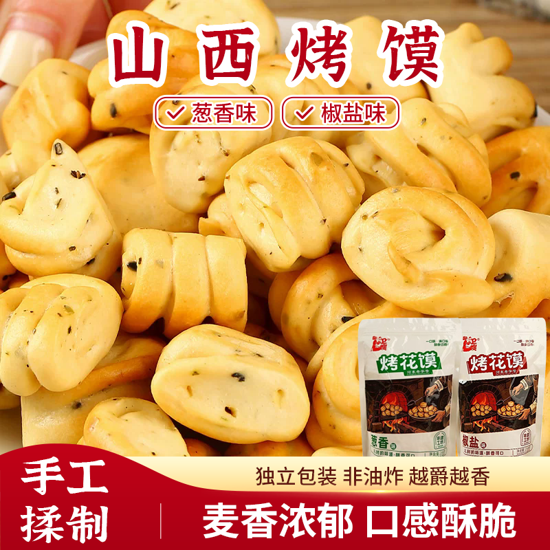 卫嫂烤馍多口味山西特产碱性食物烤馒头小零食品花卷烤馍片早餐