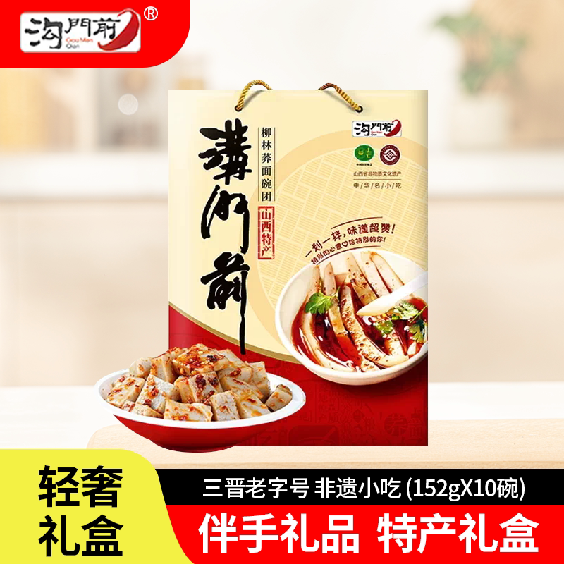 沟门前柳林碗托礼盒10碗装香辣荞麦面碗团传统美食糕点三晋老字号