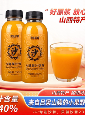 吕梁野山坡沙棘汁350mlX24瓶原浆山西特产饮料整箱果汁
