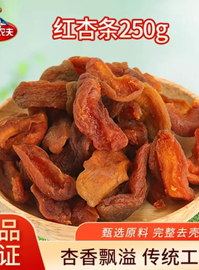雁北农夫红黄杏条250g杏干杏肉酸甜开胃办公休闲小吃零食干果阳高