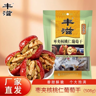 丰滋山西枣夹核桃仁葡萄干508g骏枣夹核桃办公零食大枣夹心枣特产