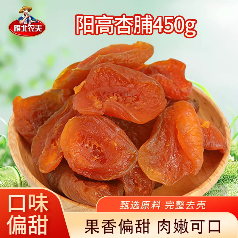 雁北农夫450g阳高杏脯杏干杏条杏肉酸甜开胃休闲小吃独立包装