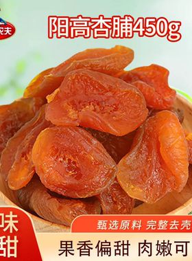雁北农夫450g阳高杏脯杏干杏条杏肉酸甜开胃休闲小吃独立包装