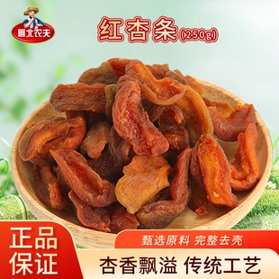 雁北农夫红黄杏条250g杏干杏肉酸甜开胃办公休闲小吃零食农家果干