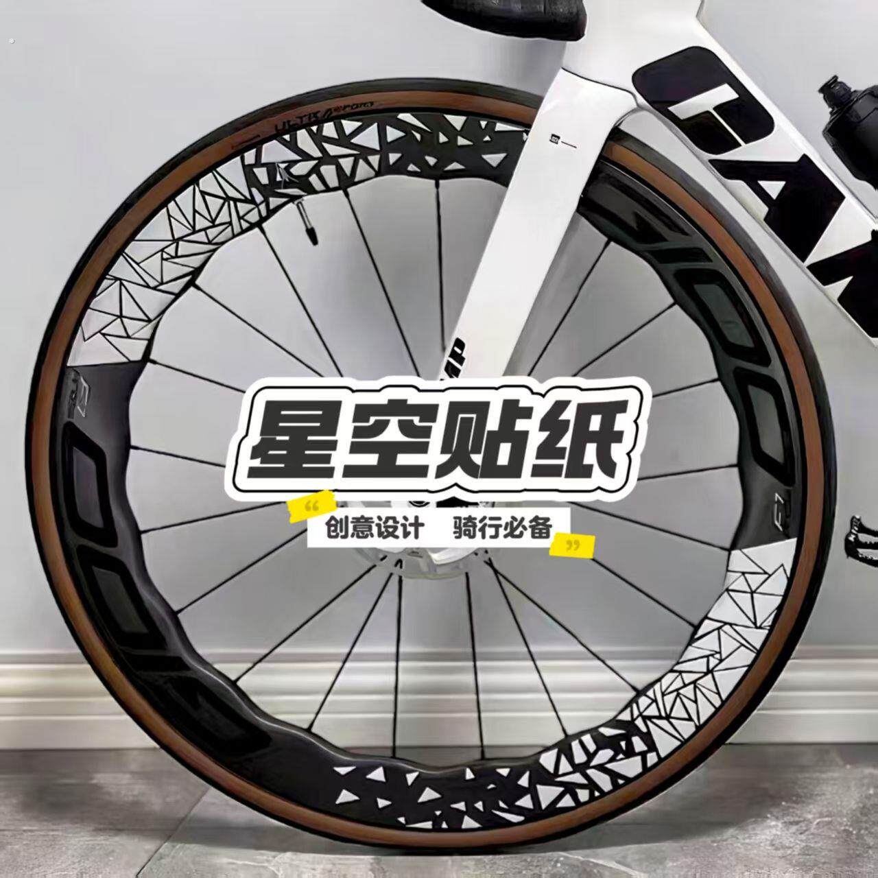 公路自行车轮组贴纸改色轮毂创意星空贴纸单车车身装饰警示反光贴