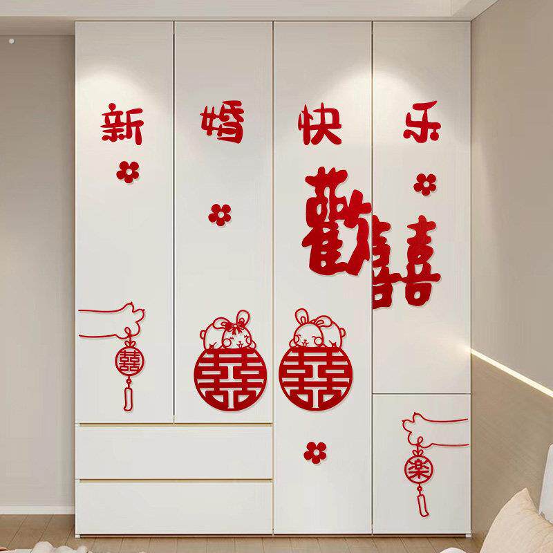结婚喜字专用贴纸用品女方房间卧室男方柜子婚房衣柜装饰布置套装