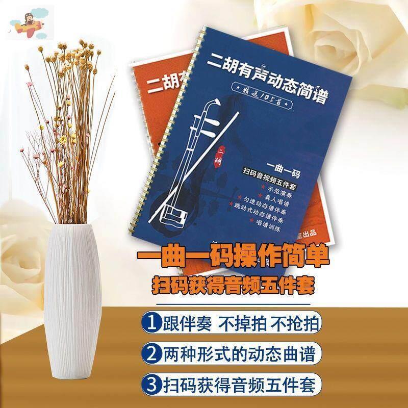 厂家直销二胡有声动态简谱乐谱精选105首歌曲 大字版 带视频 演奏