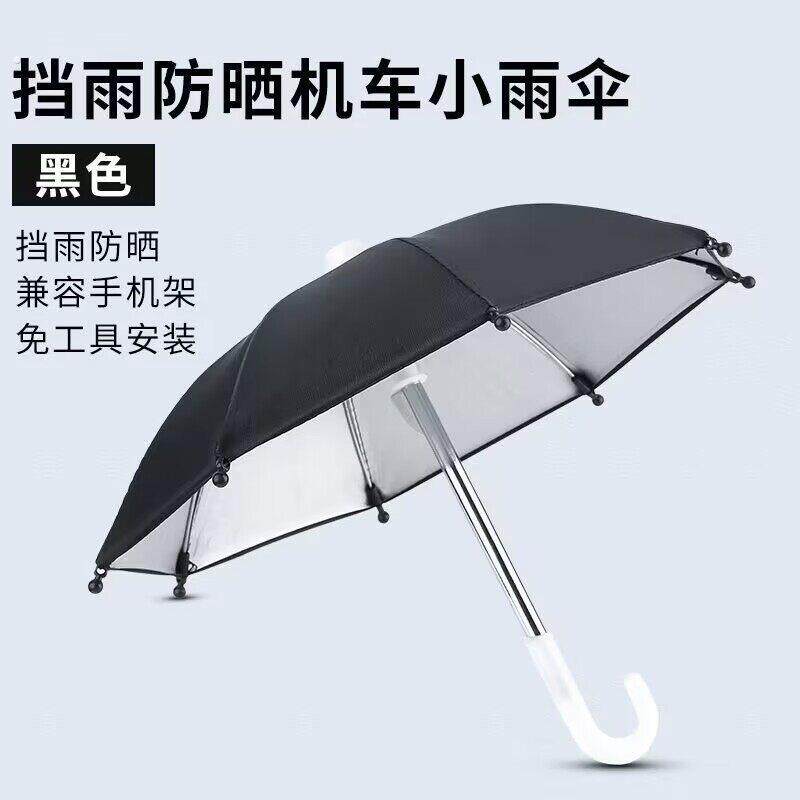 电动自行车遮阳伞手机导航支架送餐挡雨小伞防雨防嗮手机小伞