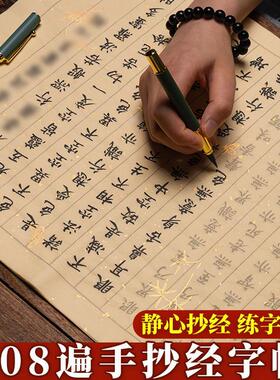 108遍静心抄写本行书经书临摹抄写书法手抄经心作品纸练字贴手写