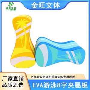 跨境供应EVA8字夹腿板儿童游泳辅助用品浮板拉力浮标运动装备厂家