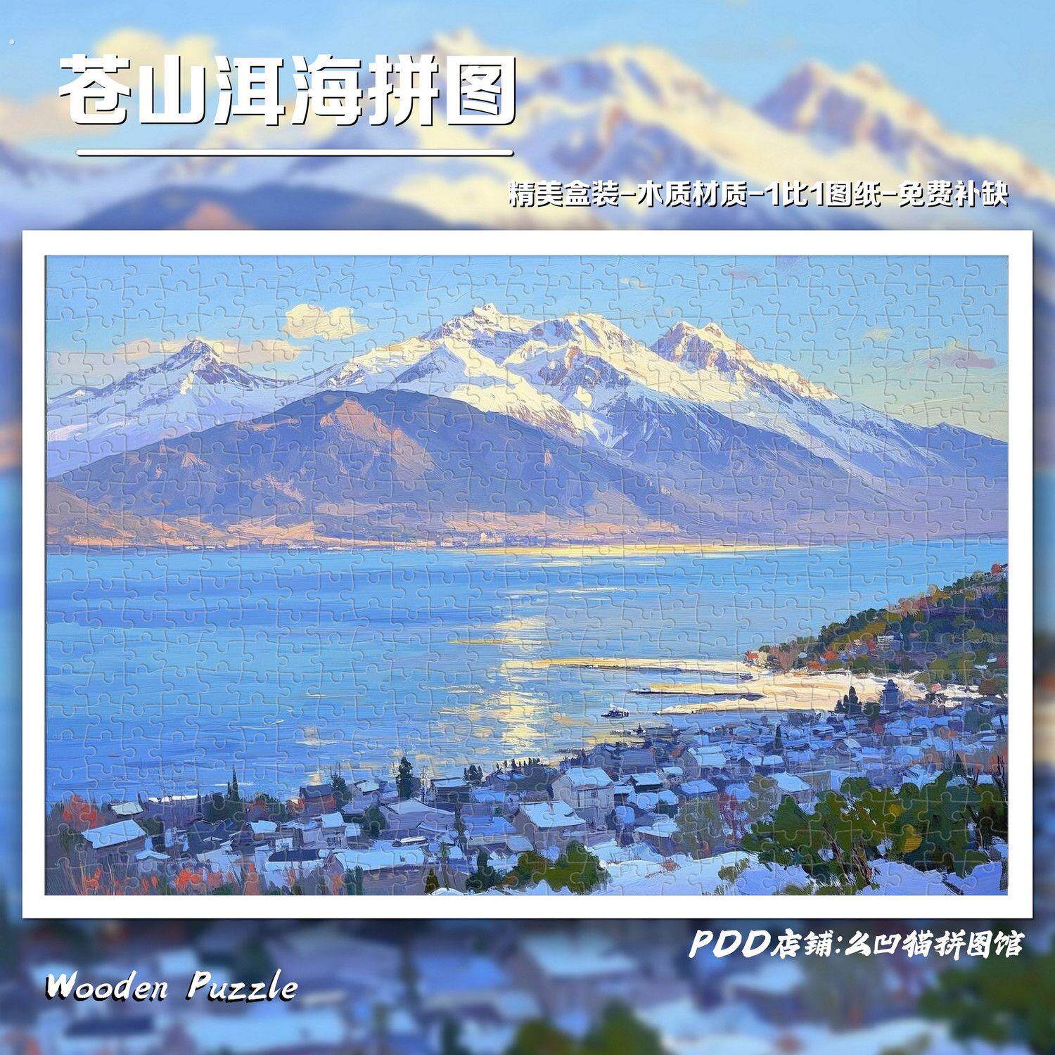 苍山洱海1000片木质拼图治愈系风景油画带框礼物精美拼图装饰画