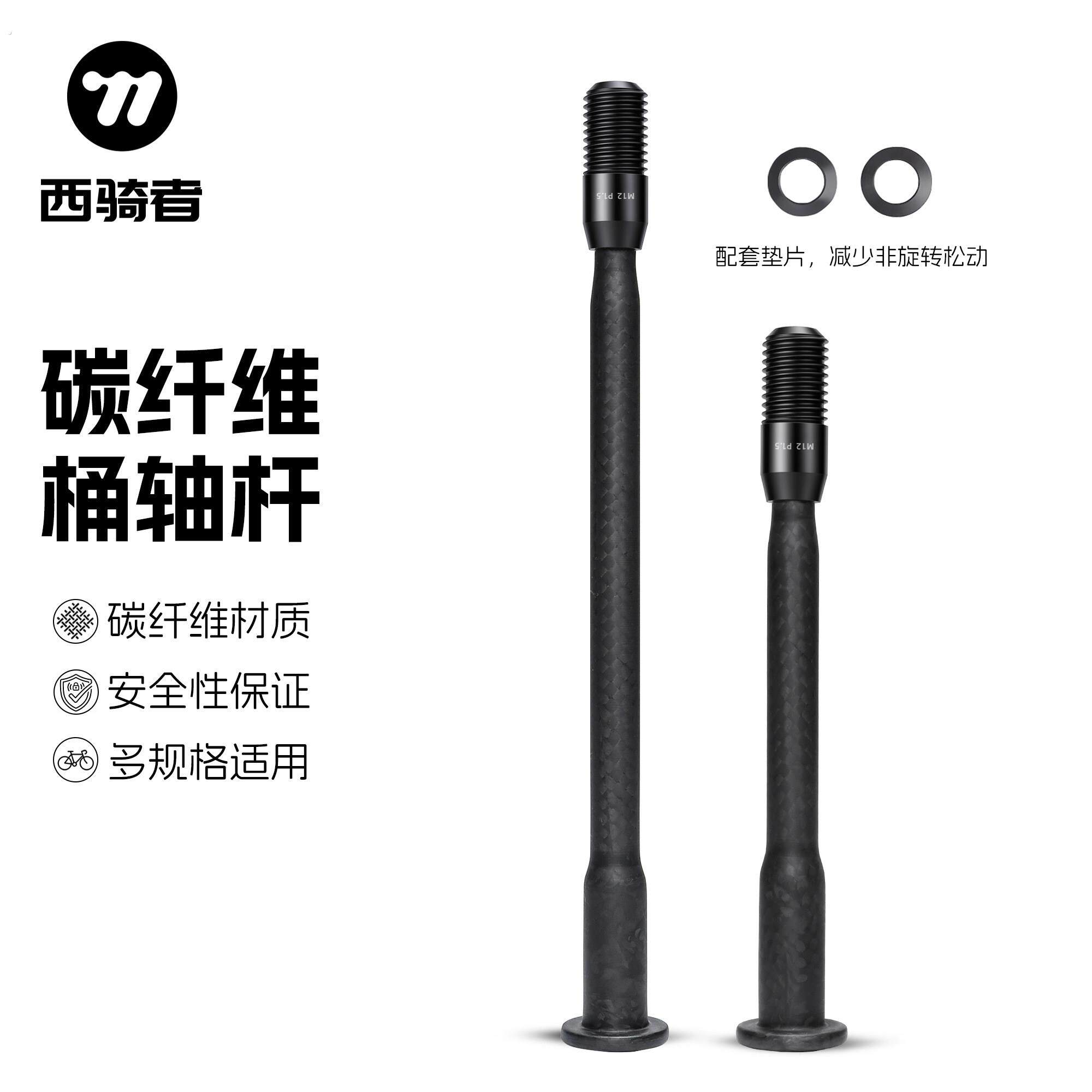 西骑者碳纤维桶轴杆公路车超轻高强度前后桶轴杆自行车轻量化配件