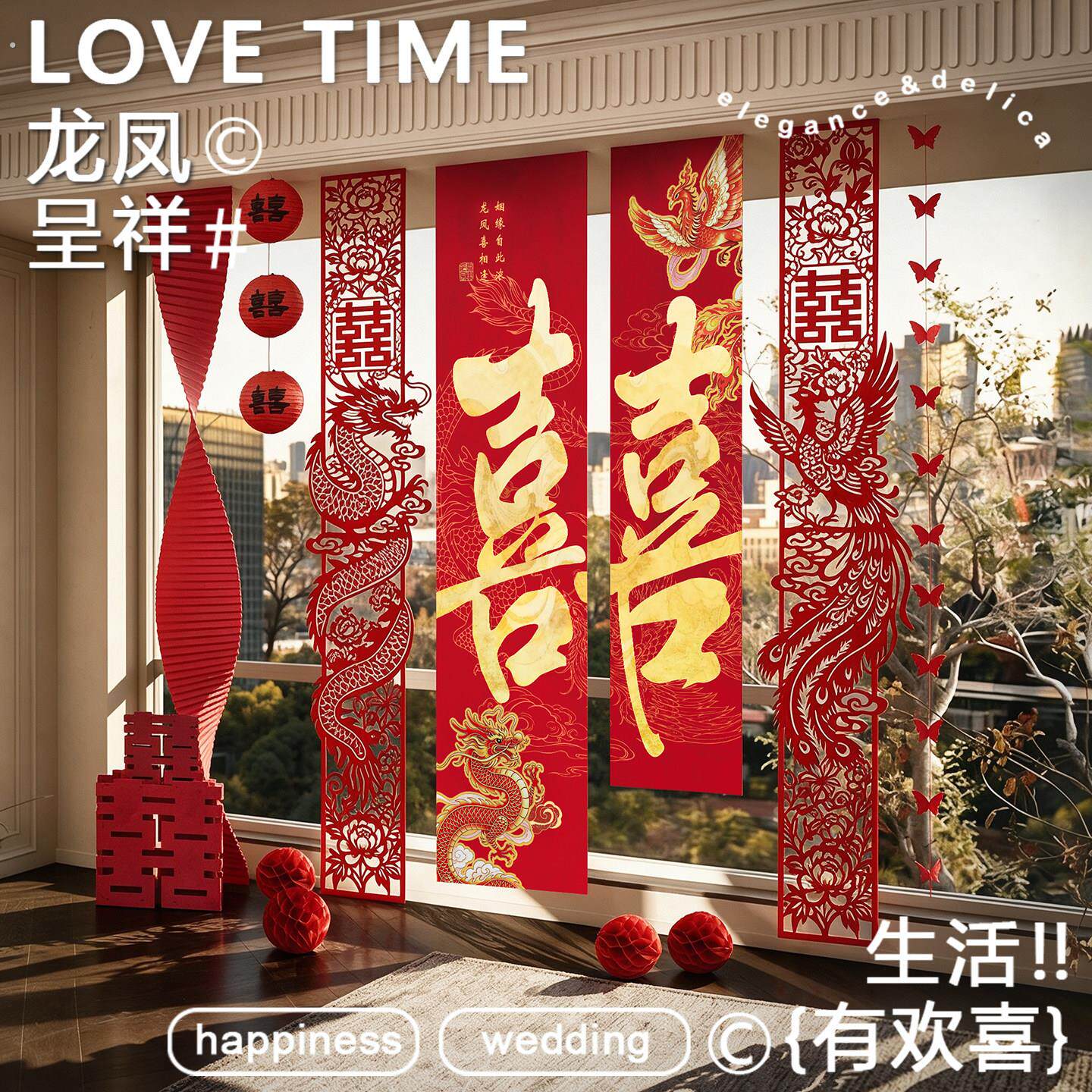 龙凤婚房布置条幅客厅卧室窗帘装饰喜字房间落地窗挂布结婚背景墙
