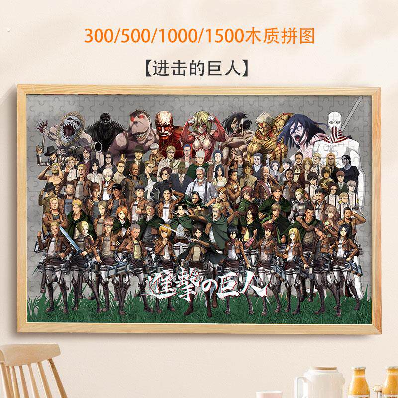 拼图进击的巨人1500/1000/500/300片艾伦利威尔可定制木制礼物