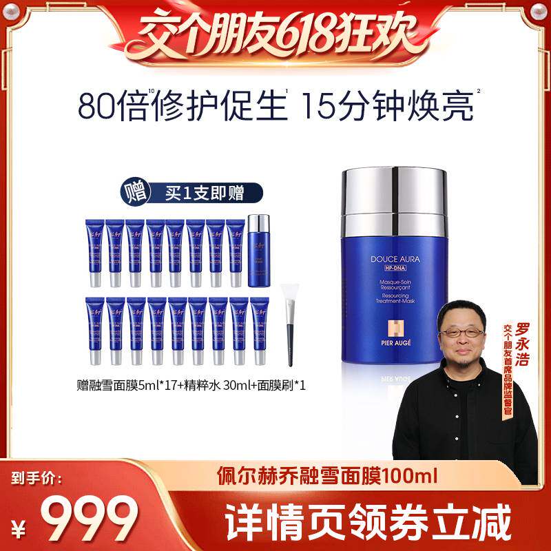【交个朋友618超级爆款】法国佩尔赫乔融雪面膜pdrn免洗睡眠免洗