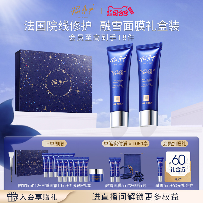 【自播专享】法国佩尔赫乔融雪面膜抗皱修护提亮睡眠涂抹式礼盒装