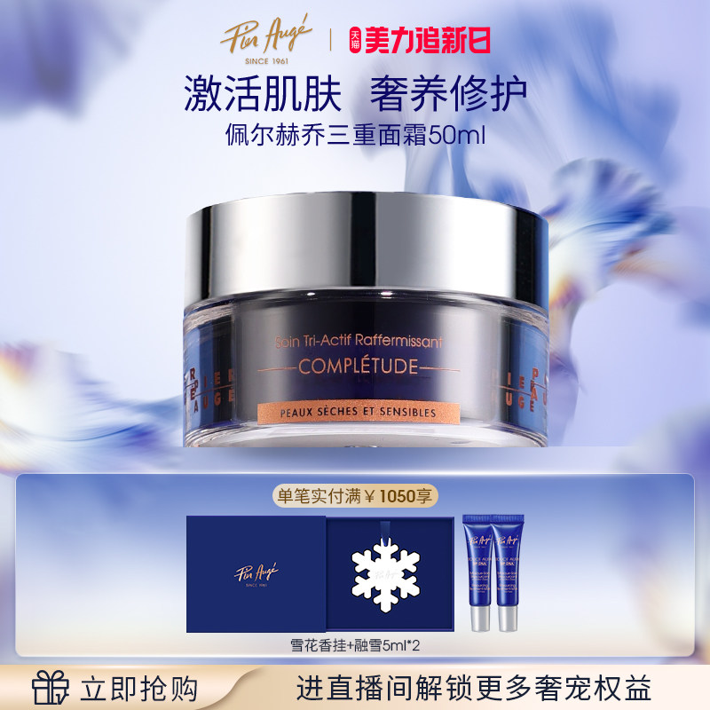 【官方正品】法国佩尔赫乔三重面霜滋润紧致保湿乳霜修护抗皱