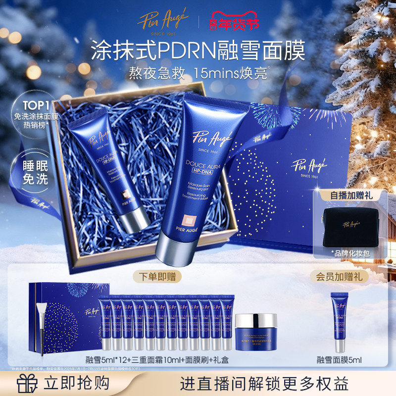 【新年礼物】法国佩尔赫乔融雪面膜涂抹免洗睡眠紧致抗皱提亮修护