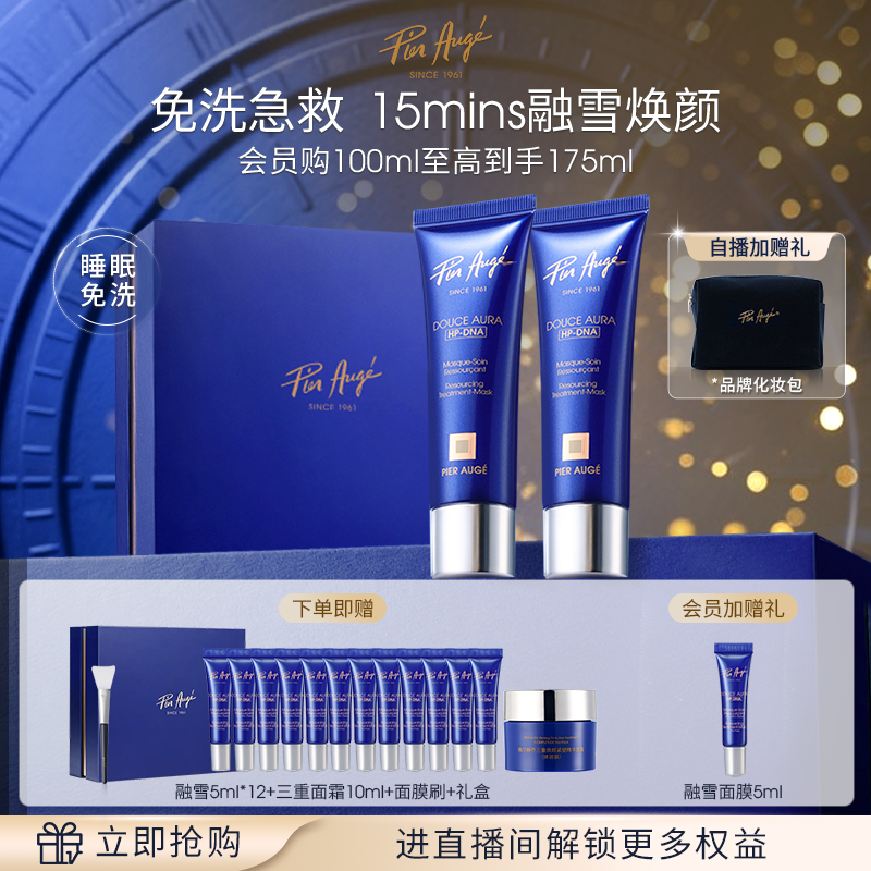 【官方正品】法国佩尔赫乔融雪面膜抗皱修护提亮睡眠涂抹式礼盒装
