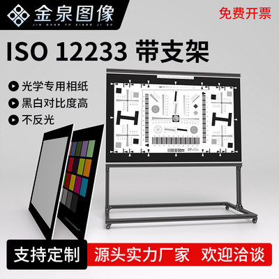 ISO-12233带支架分辨率测试高清晰反射式chart图数码镜头测试图
