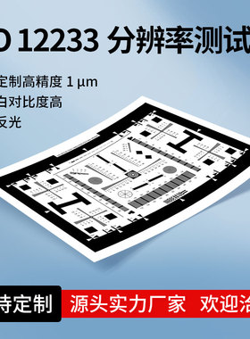 ISO12233漫反射 镜头分辨率测试卡 标准chart 数字相机SFRMTF测试