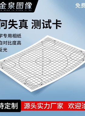 几何失真畸变测试卡 摄像机照相机镜头 安防监控畸变chart400*300