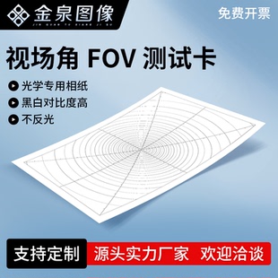 摄像头视场角FOV测试卡水平垂直对角线chart图视场刻角度检测偏差