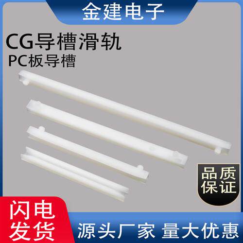 CG-250-600PC板导槽 固定板卡槽 电路板固定件 尼龙卡槽 塑料板