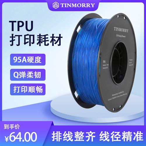 Tinmorry天瑞TPU3d打印机耗材95A1.75mm打印机材料1KG图片