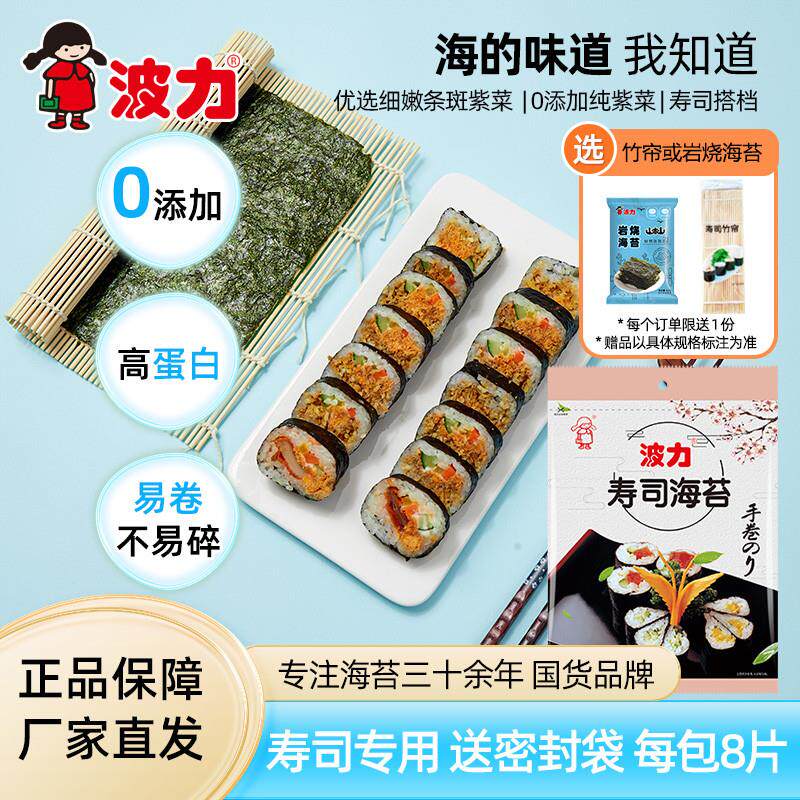 【波力寿司海苔8片/16片/80片】原味即食紫菜手卷包饭团竹帘零食