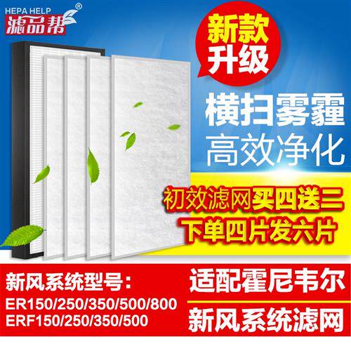 适配霍尼韦尔全热交换新风机滤网ER/ERF150/250/350/500D粗效滤芯