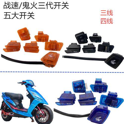 战速配件战术开关战术开坐垫开关鬼火三代大灯转向灯喇叭按键一套