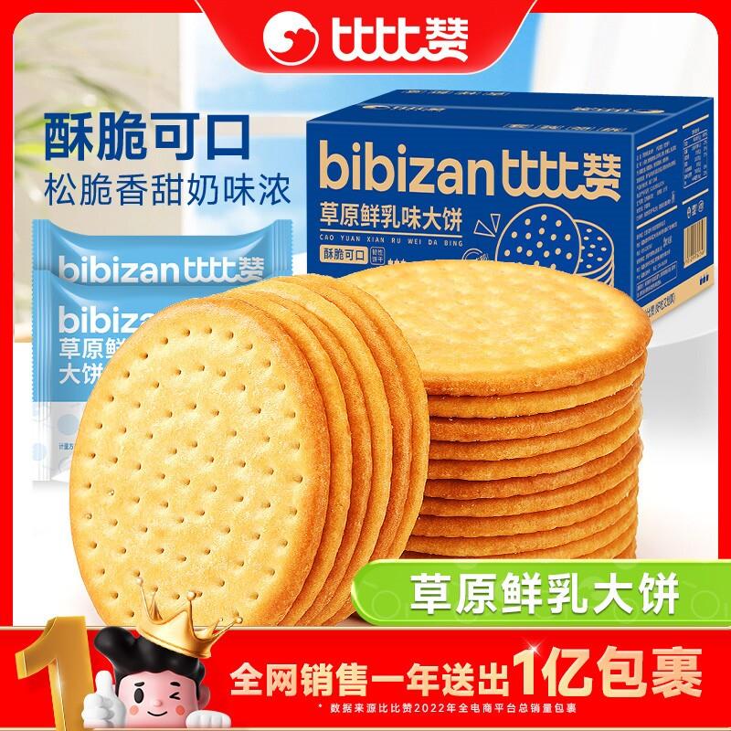 新货比比赞牛乳饼干草原鲜乳牛奶大钙奶薄脆零食小吃休闲食品椰奶