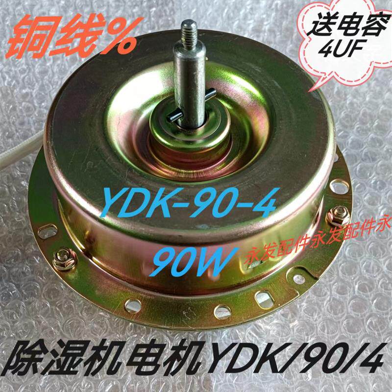 新款YDK-90-4空调器风扇用电动机90W除湿机电机纯铜包邮