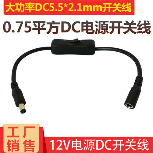 纯铜18AWG 大电流DC5.5*2.1MM电源开关线 0.75平方开关连接线DC线