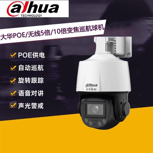 大华3寸5/10倍无线变焦400万POE球机警戒监控摄像头室外旋转云台