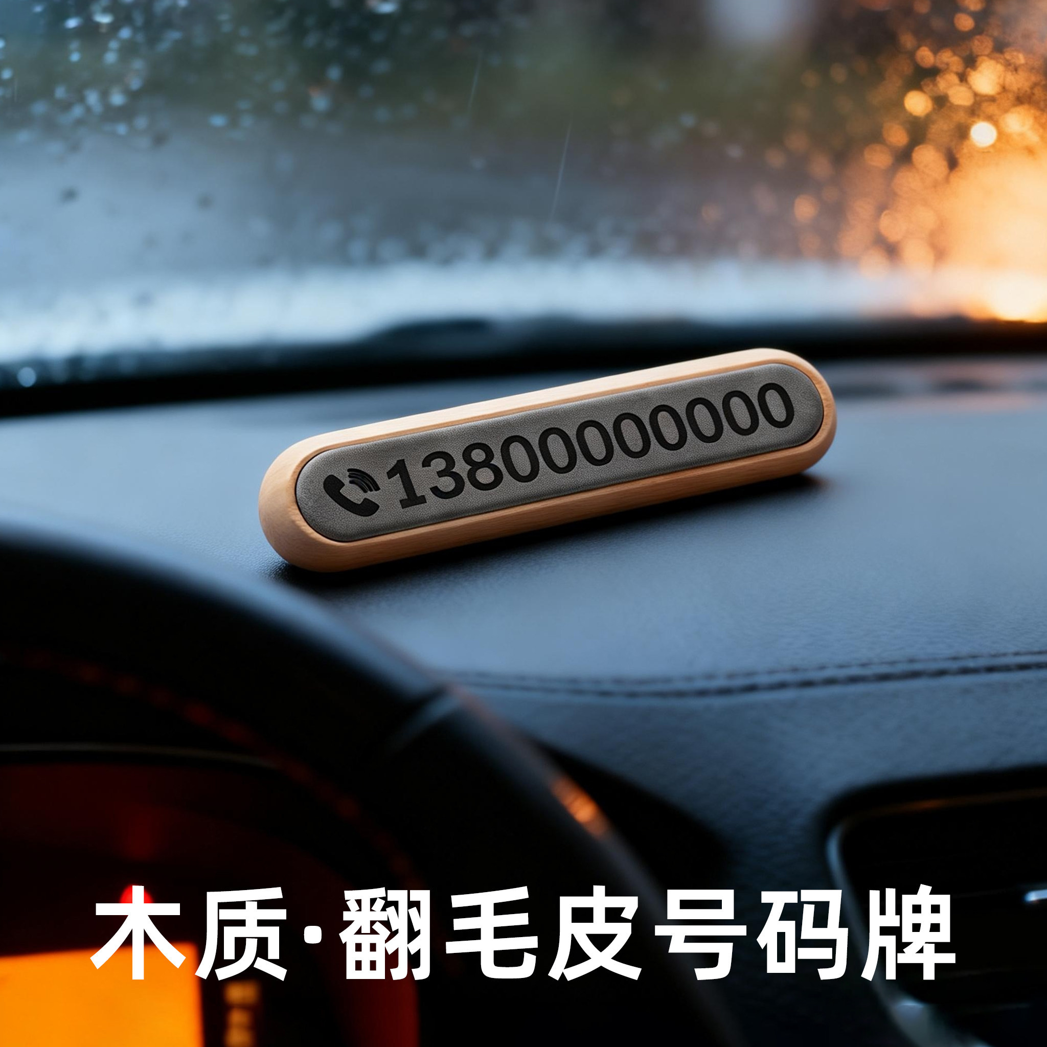 汽车临时停车号码牌翻毛皮车载挪车电话牌车内移车牌定制木质摆件,汽车用品/电子/清洗/改装,停车号码牌,淘宝优惠券,粉丝福利购,淘宝优惠卷