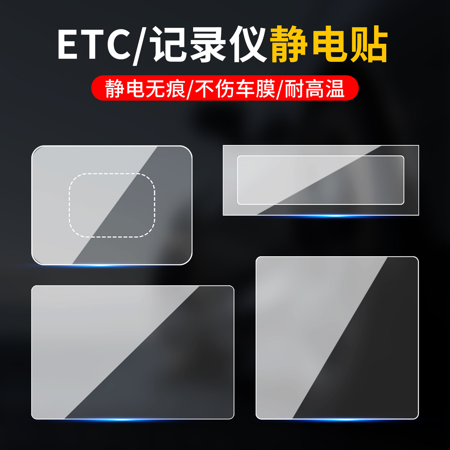 行车记录仪ETC静电贴高透无痕