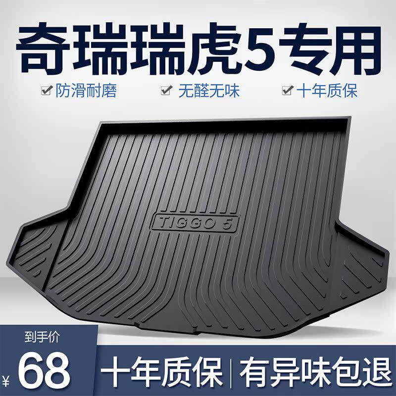 奇瑞瑞虎5/5X后备箱垫汽车内饰改装配件装饰用品TPE防水尾箱垫子