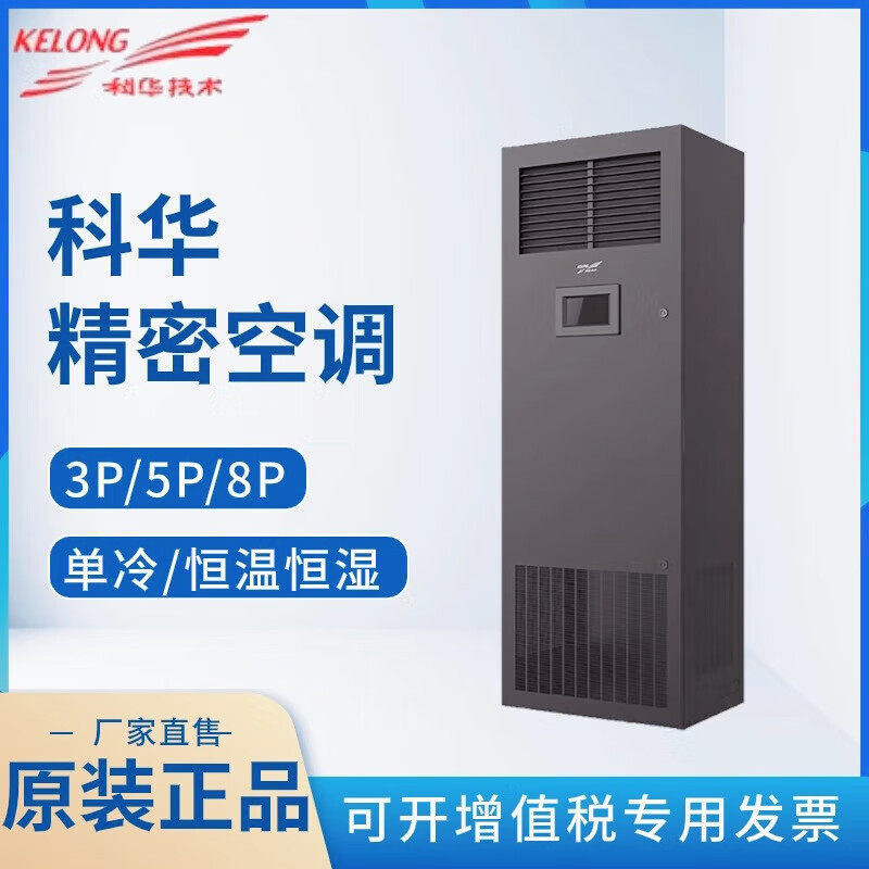 科华空调KHJA 3P/5P/8P单冷恒温恒湿 数据机房档案室实验室专