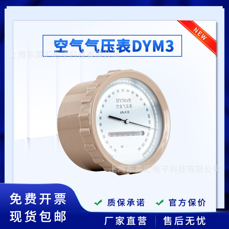 上海仪表DYM3无液气压计铝盒