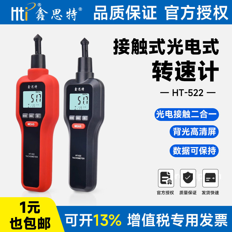 Hti鑫思特光电接触式二合一转速计数显测速仪转速表发动机测速表