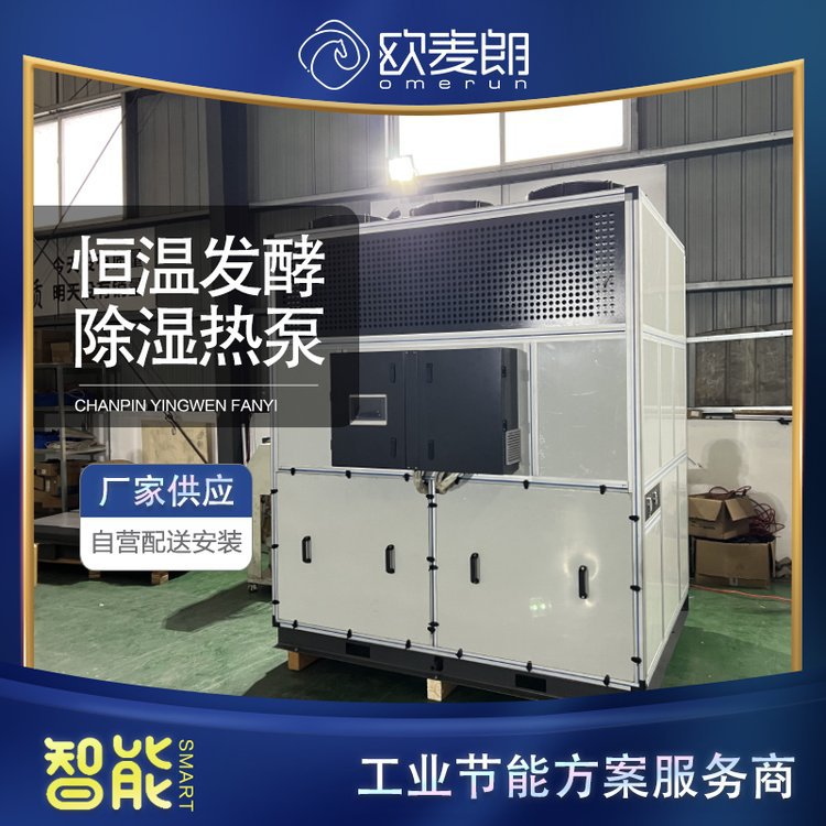 欧麦朗工业热泵恒温除湿系统